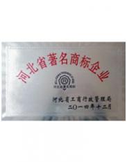 河北省著名商標企業(yè)